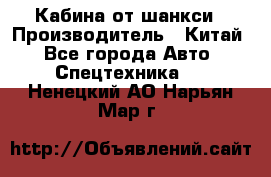 Кабина от шанкси › Производитель ­ Китай - Все города Авто » Спецтехника   . Ненецкий АО,Нарьян-Мар г.